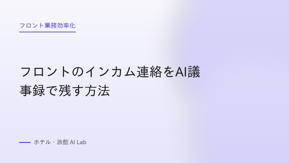 フロントのインカム連絡をAI議事録で残す方法