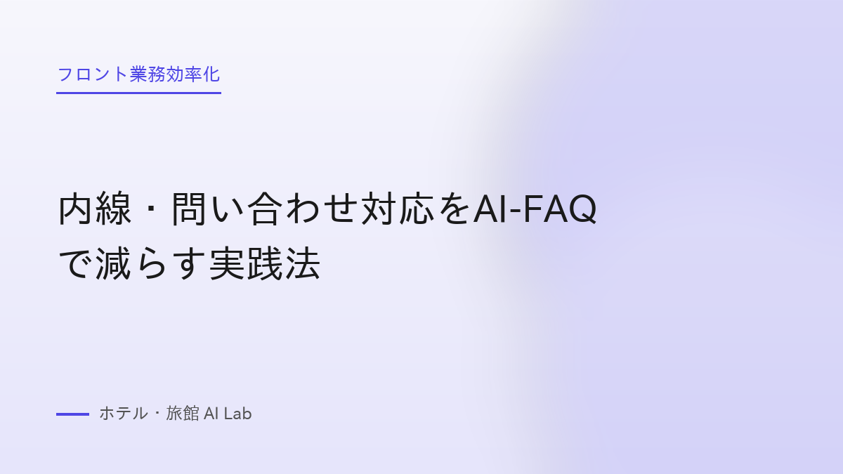 内線・問い合わせ対応をAI-FAQで減らす実践法