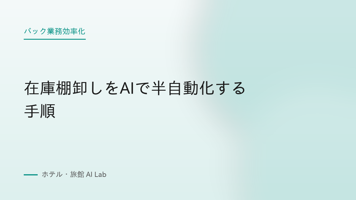 在庫棚卸しをAIで半自動化する手順