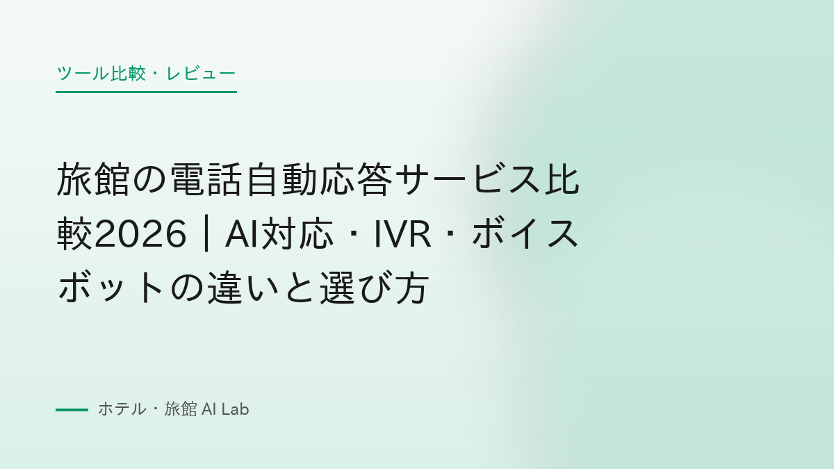 旅館の電話自動応答サービス比較2026｜AI対応・IVR・ボイスボットの違いと選び方