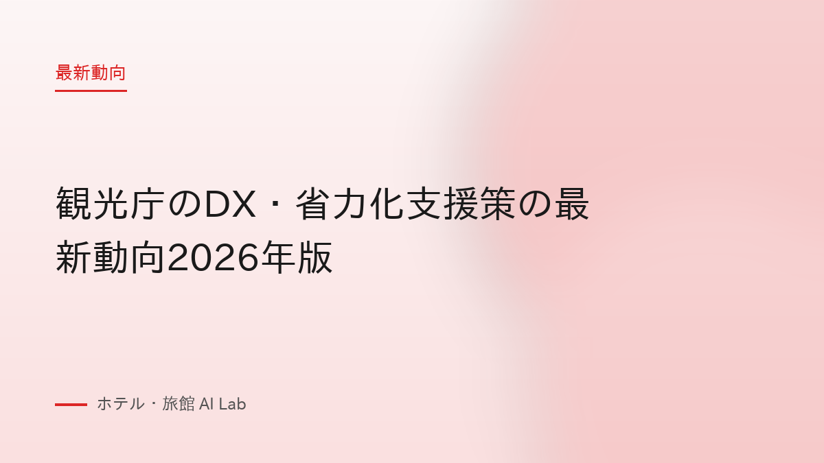 観光庁のDX・省力化支援策の最新動向2026年版