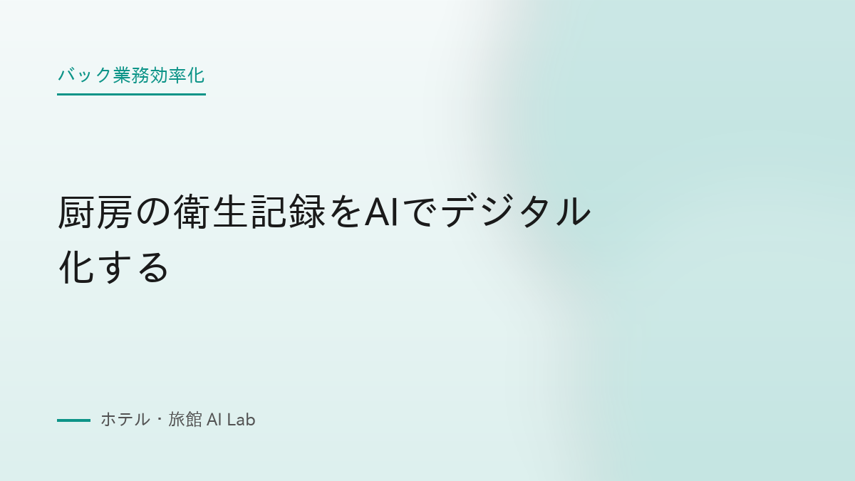 厨房の衛生記録をAIでデジタル化する