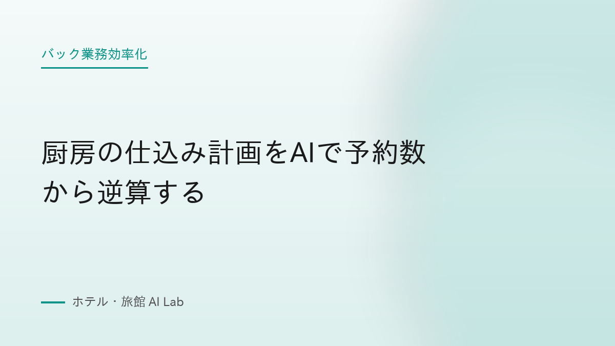 厨房の仕込み計画をAIで予約数から逆算する