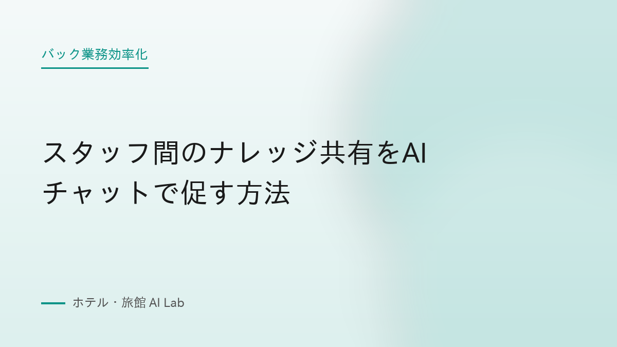 スタッフ間のナレッジ共有をAIチャットで促す方法