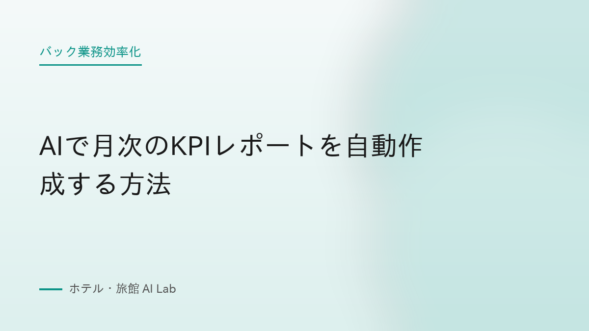 AIで月次のKPIレポートを自動作成する方法