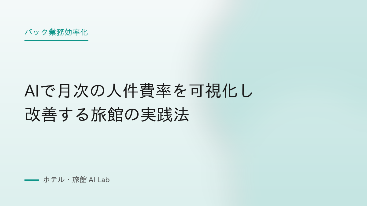 AIで月次の人件費率を可視化し改善する旅館の実践法