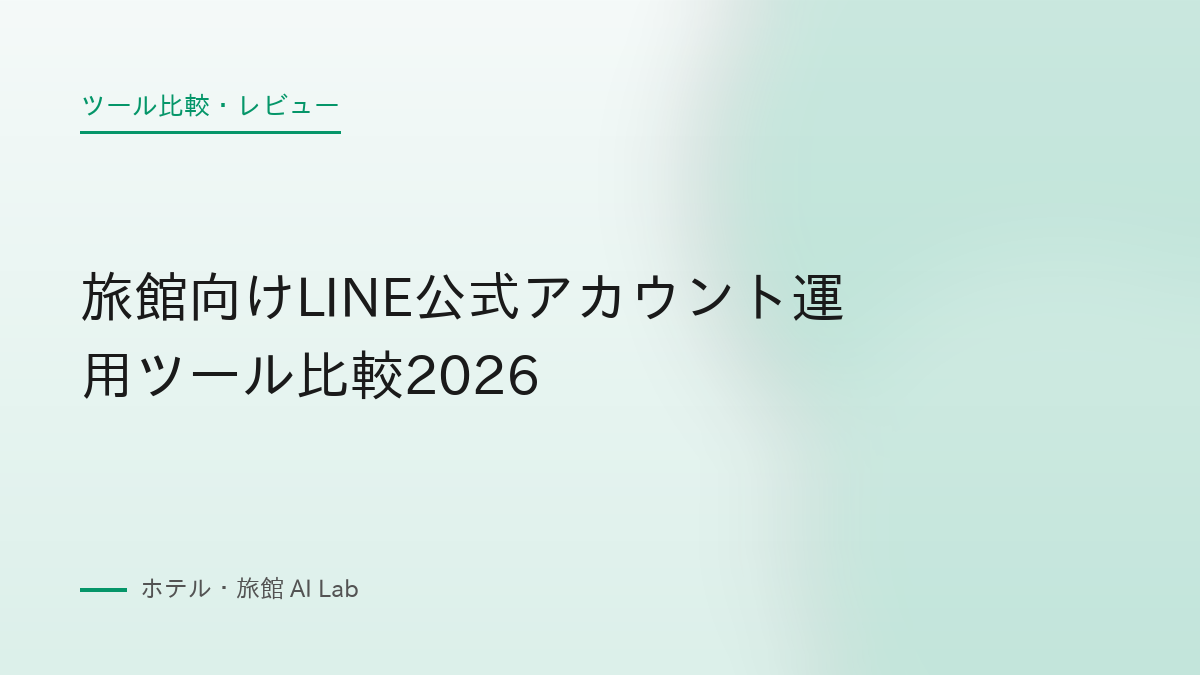 旅館向けLINE公式アカウント運用ツール比較2026