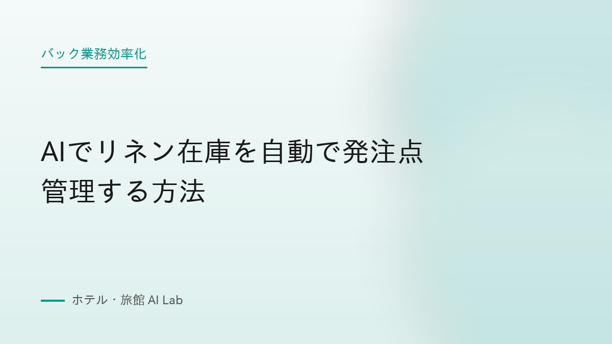 AIでリネン在庫を自動で発注点管理する方法