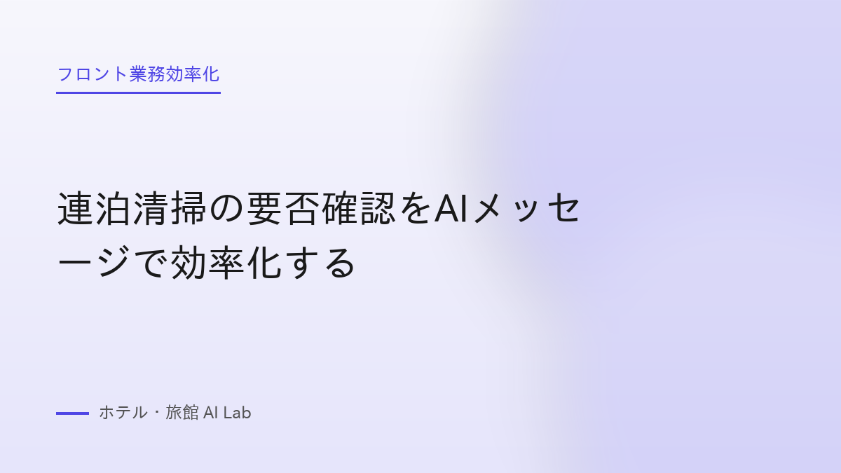 連泊清掃の要否確認をAIメッセージで効率化する