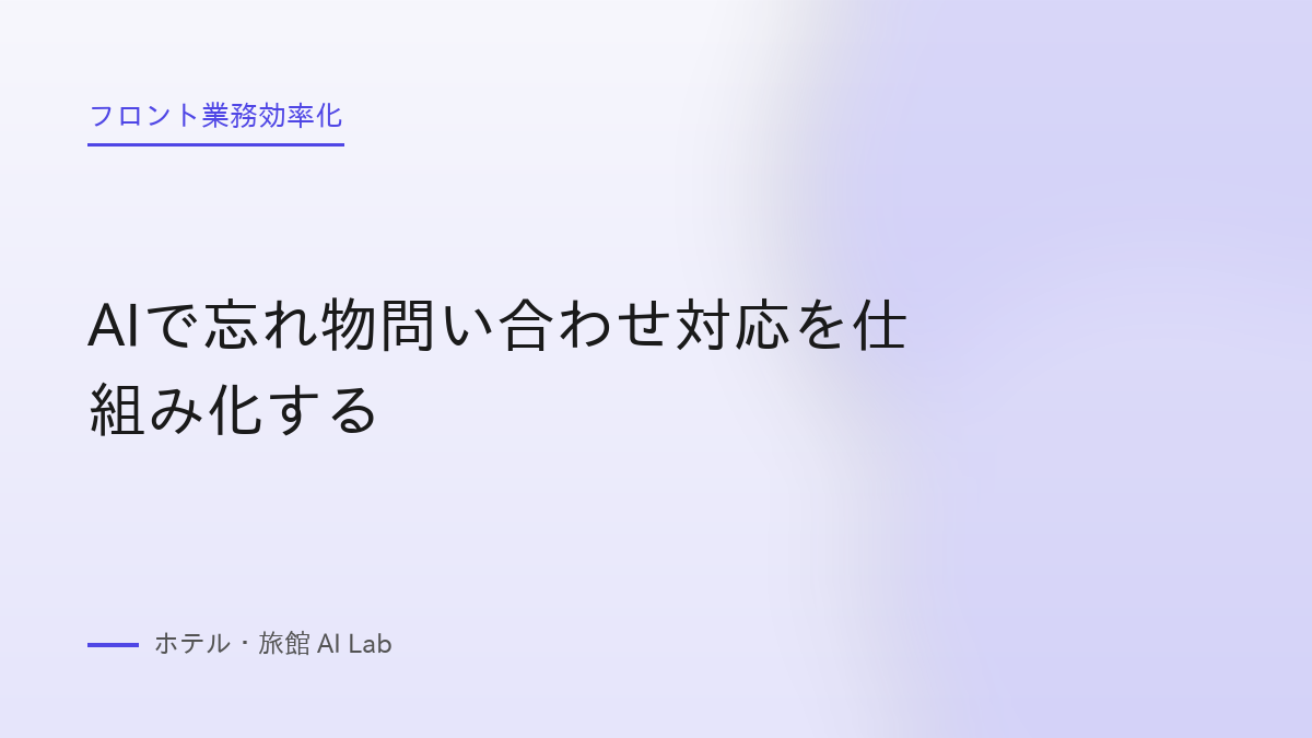 AIで忘れ物問い合わせ対応を仕組み化する
