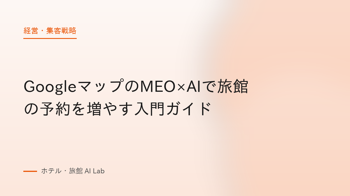 GoogleマップのMEO×AIで旅館の予約を増やす入門ガイド