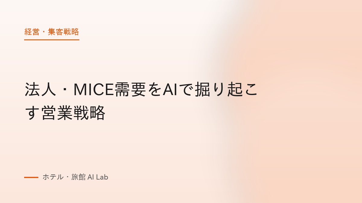 法人・MICE需要をAIで掘り起こす営業戦略