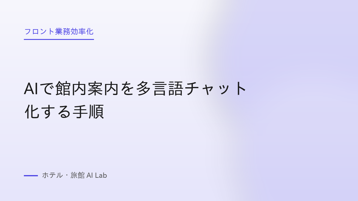AIで館内案内を多言語チャット化する手順