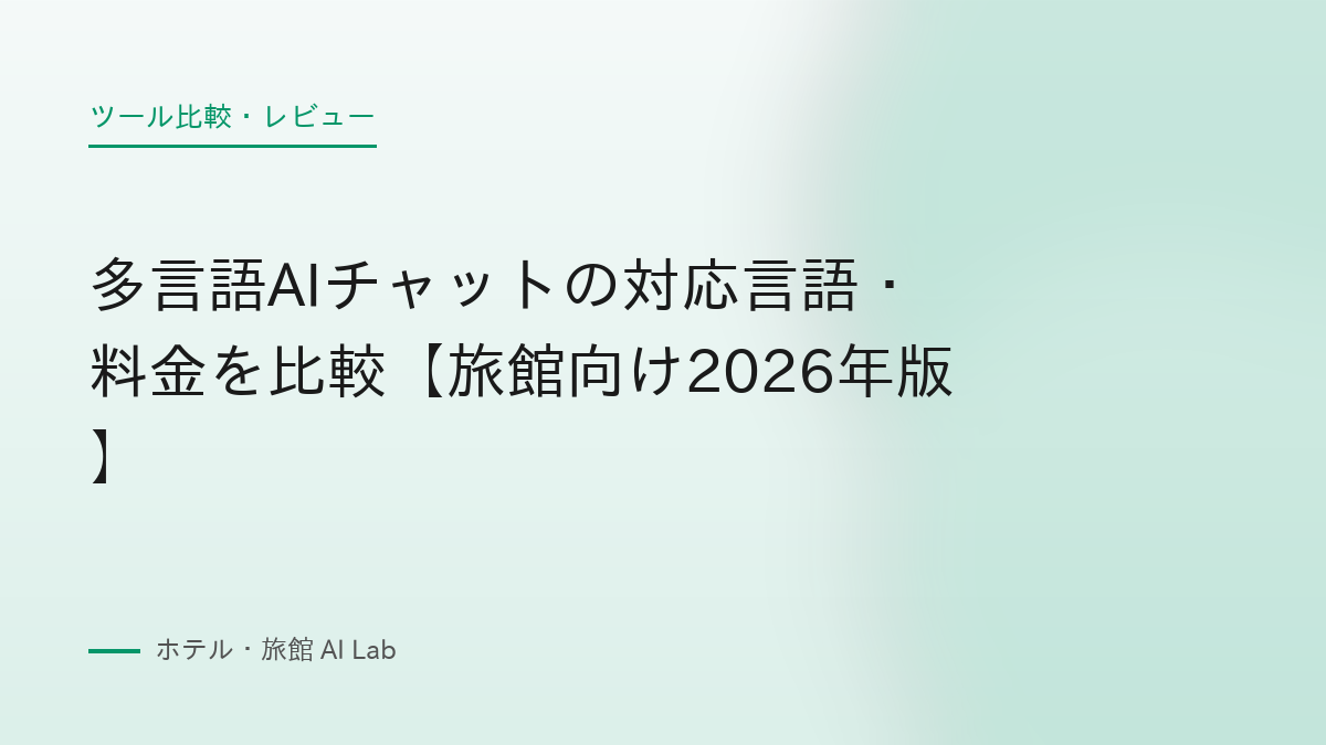 多言語AIチャットの対応言語・料金を比較【旅館向け2026年版】