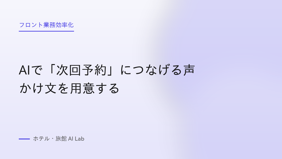 AIで「次回予約」につなげる声かけ文を用意する