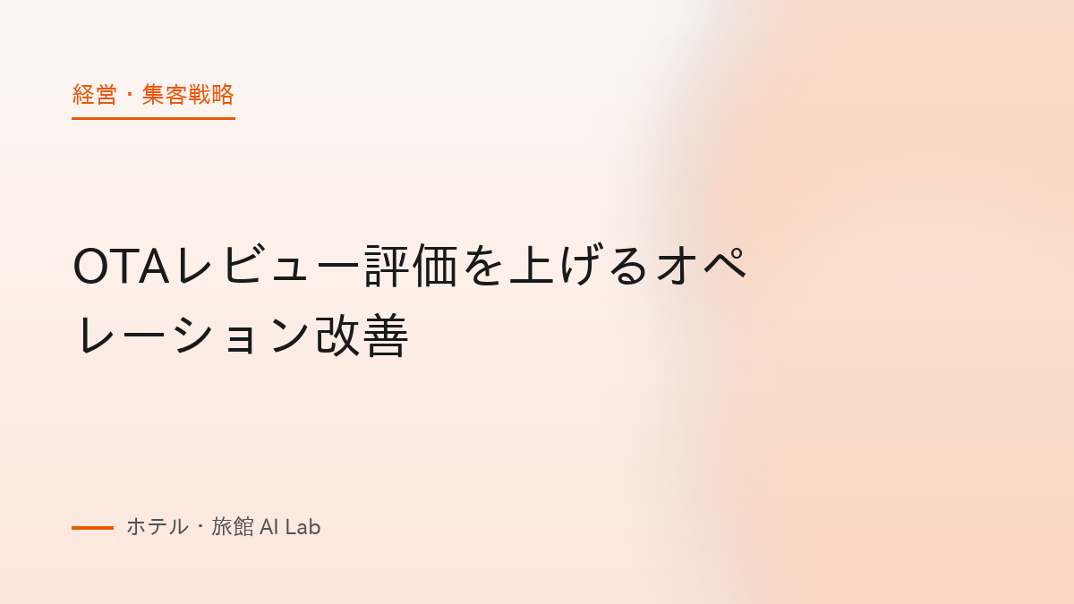 OTAレビュー評価を上げるオペレーション改善