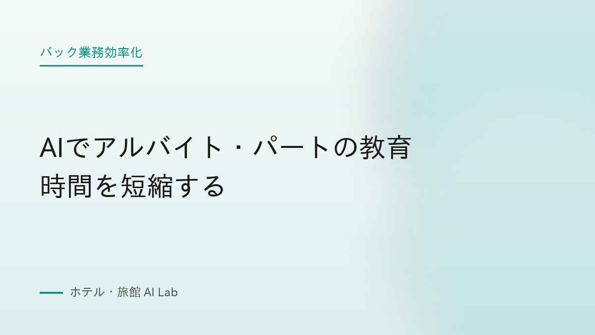 AIでアルバイト・パートの教育時間を短縮する