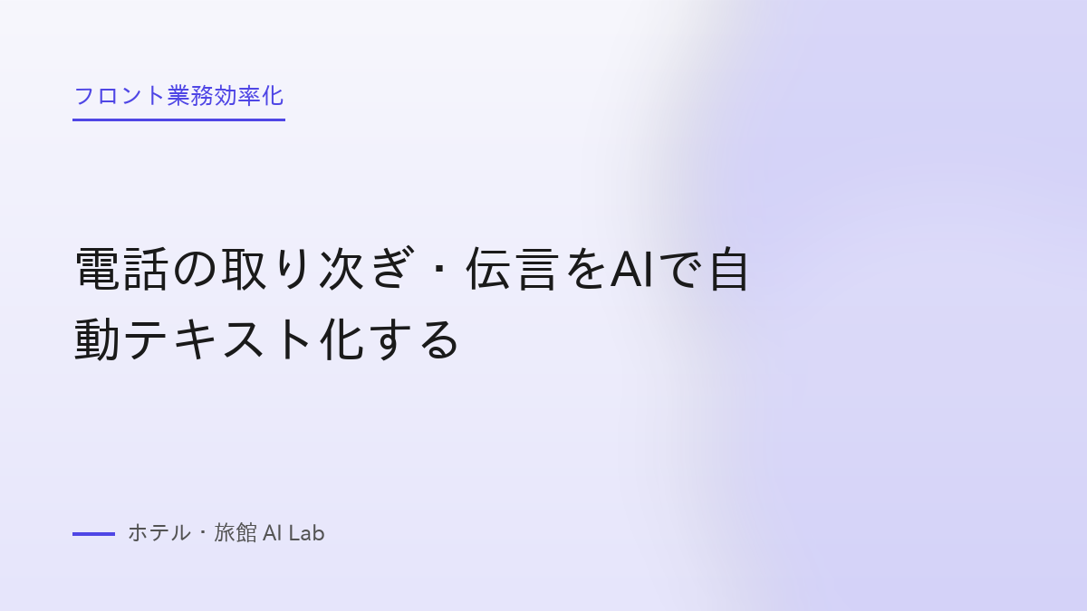 電話の取り次ぎ・伝言をAIで自動テキスト化する