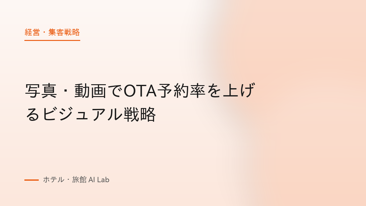 写真・動画でOTA予約率を上げるビジュアル戦略