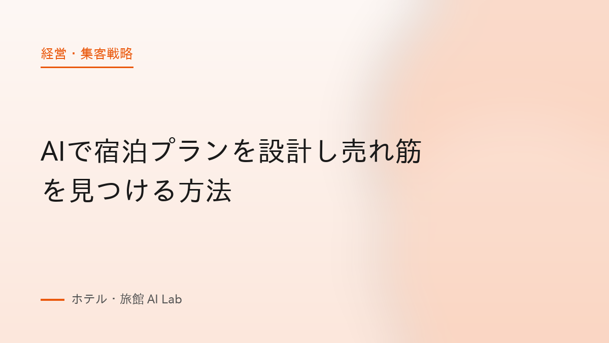 AIで宿泊プランを設計し売れ筋を見つける方法