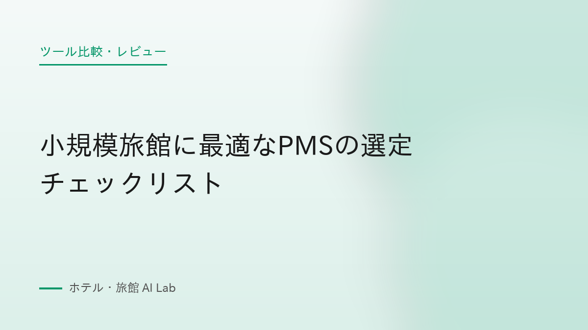 小規模旅館に最適なPMSの選定チェックリスト
