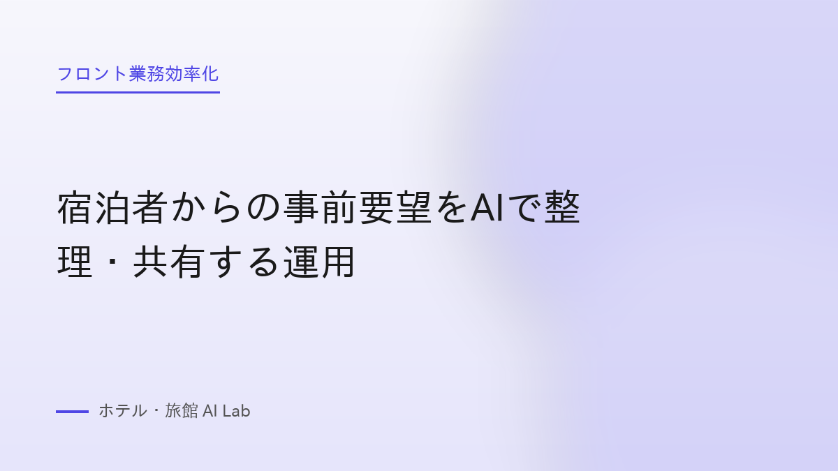 宿泊者からの事前要望をAIで整理・共有する運用