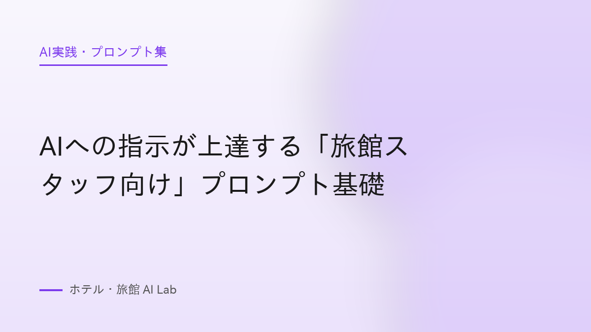 AIへの指示が上達する「旅館スタッフ向け」プロンプト基礎