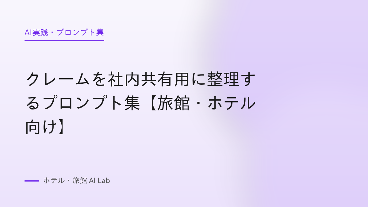 クレームを社内共有用に整理するプロンプト集【旅館・ホテル向け】