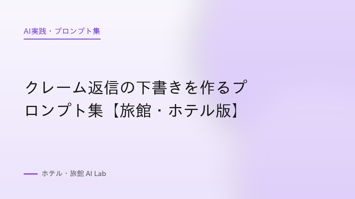クレーム返信の下書きを作るプロンプト集【旅館・ホテル版】