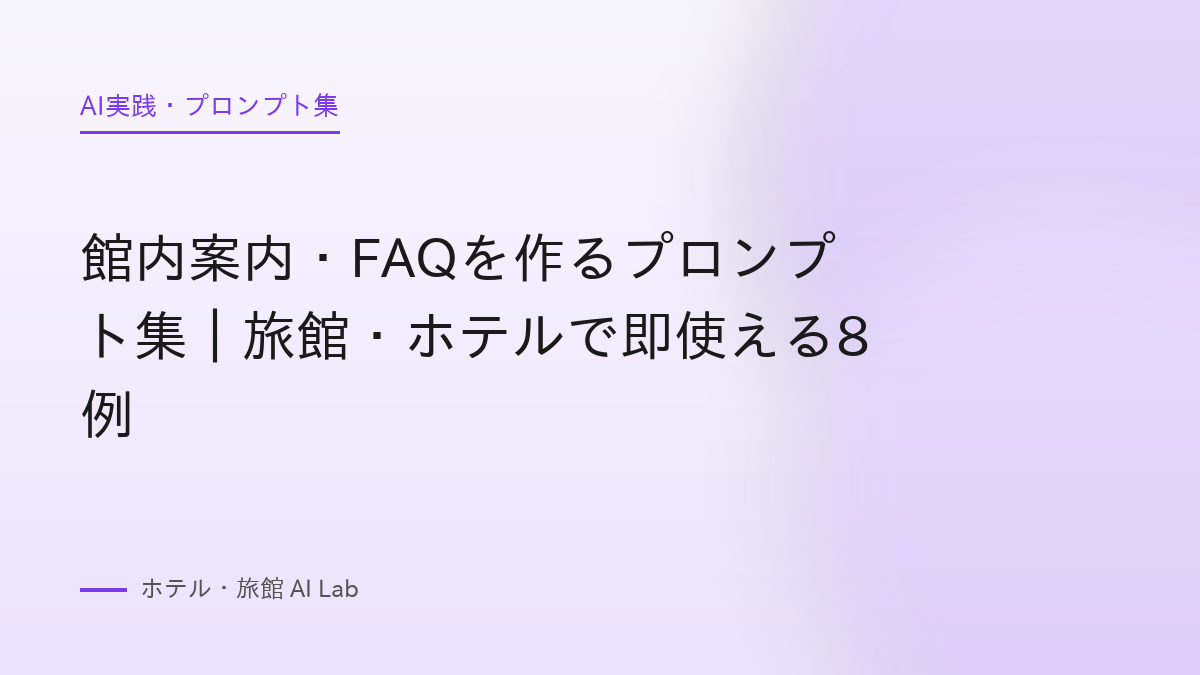 館内案内・FAQを作るプロンプト集｜旅館・ホテルで即使える8例