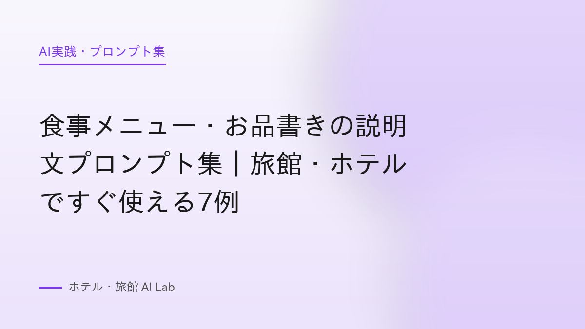 食事メニュー・お品書きの説明文プロンプト集｜旅館・ホテルですぐ使える7例