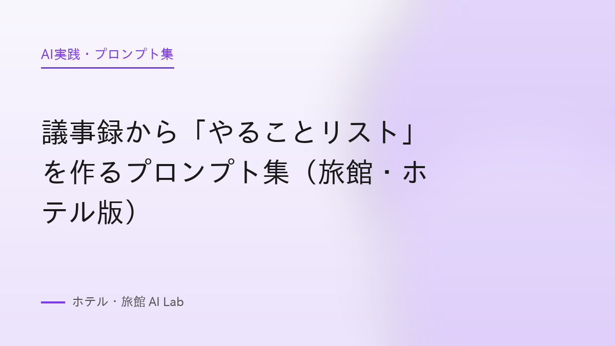 議事録から「やることリスト」を作るプロンプト集（旅館・ホテル版）