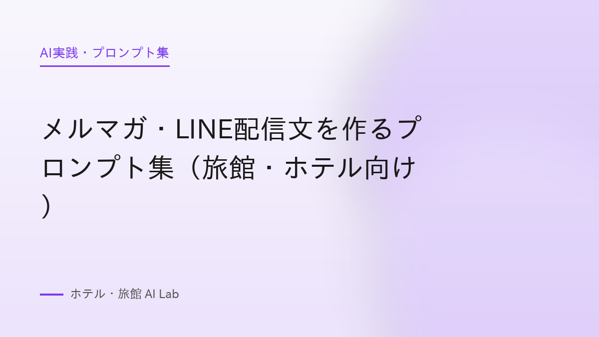 メルマガ・LINE配信文を作るプロンプト集（旅館・ホテル向け）