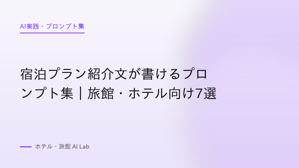 宿泊プラン紹介文が書けるプロンプト集｜旅館・ホテル向け7選