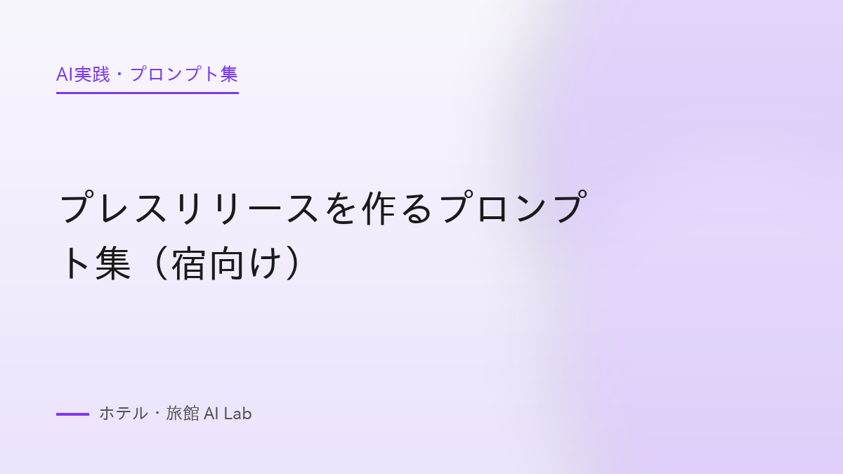 プレスリリースを作るプロンプト集（宿向け）