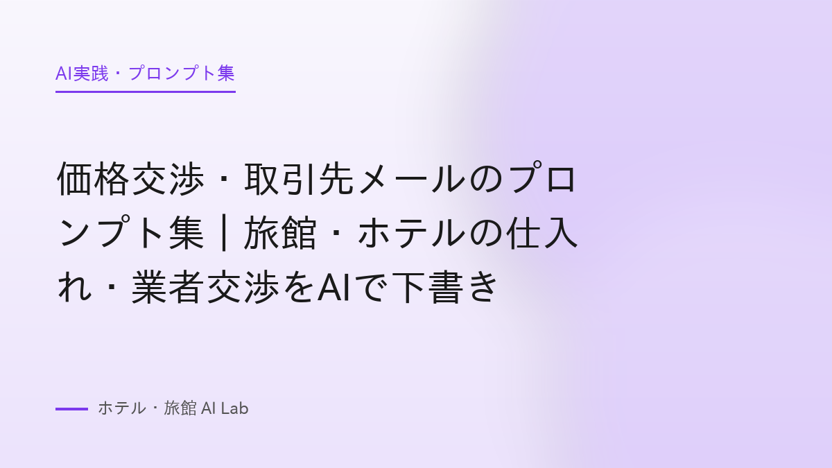 価格交渉・取引先メールのプロンプト集｜旅館・ホテルの仕入れ・業者交渉をAIで下書き