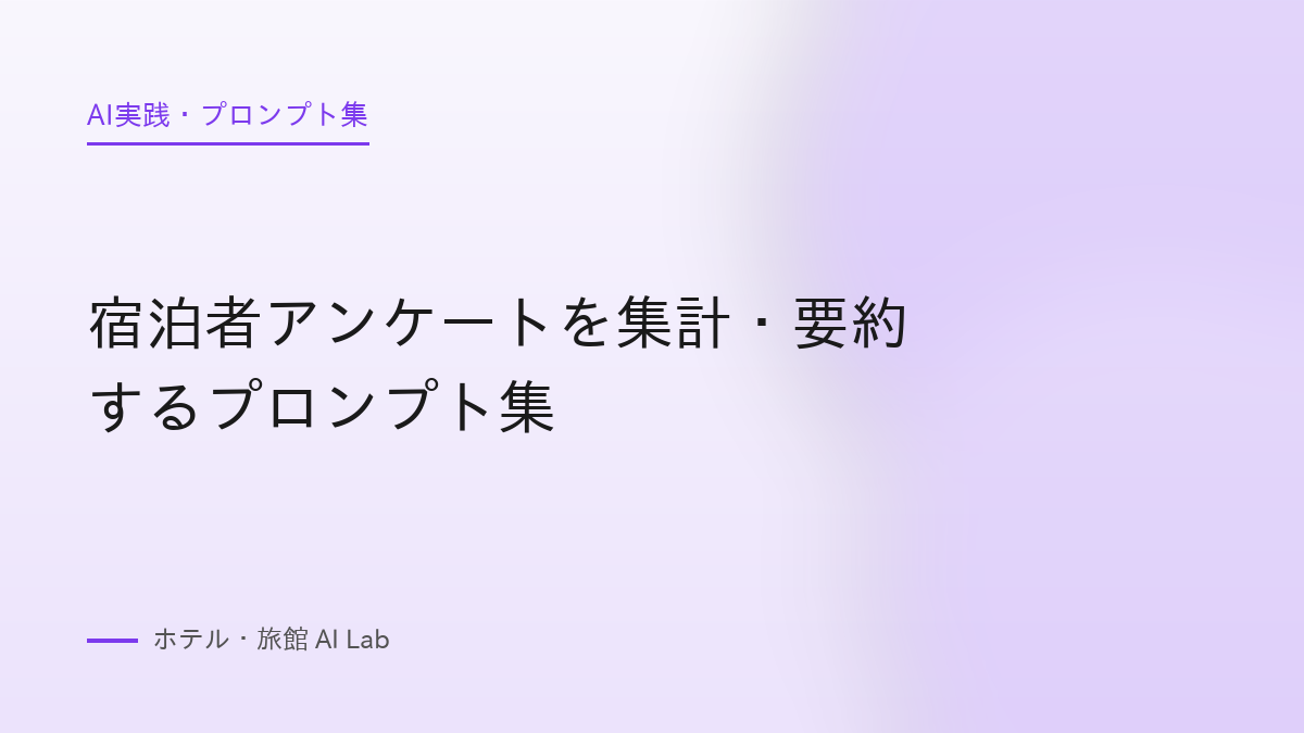 宿泊者アンケートを集計・要約するプロンプト集