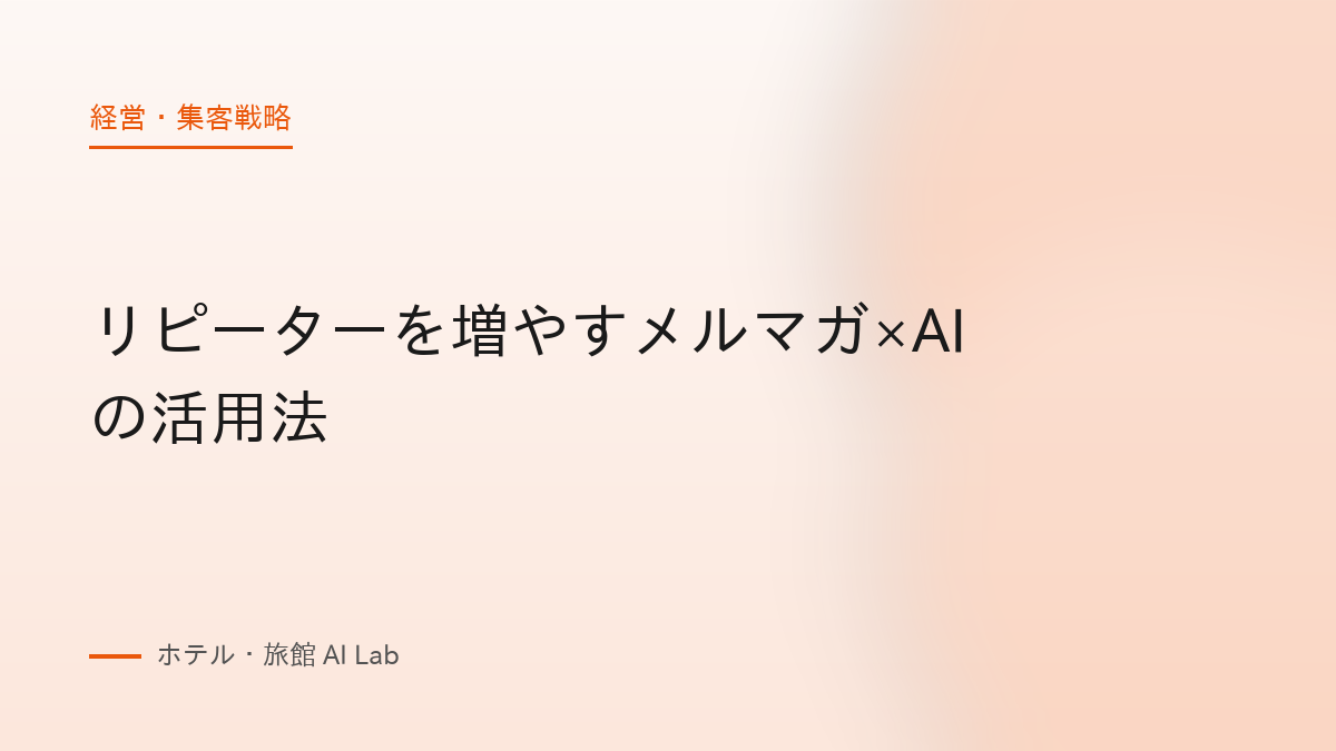 リピーターを増やすメルマガ×AIの活用法