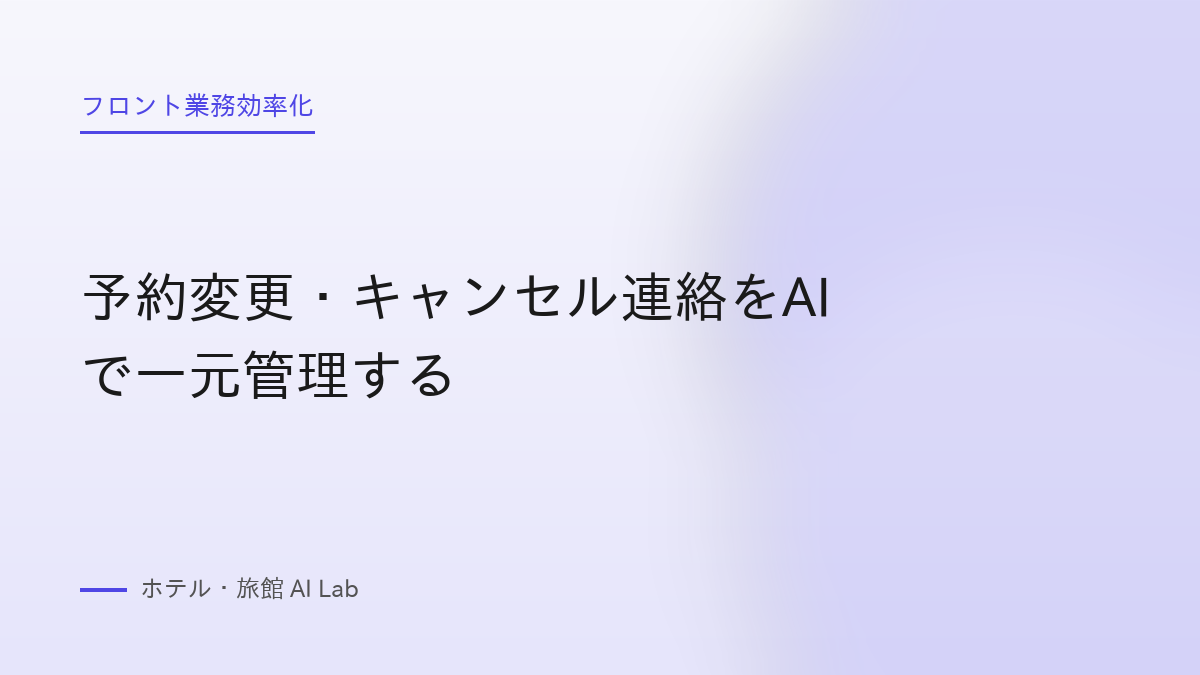 予約変更・キャンセル連絡をAIで一元管理する