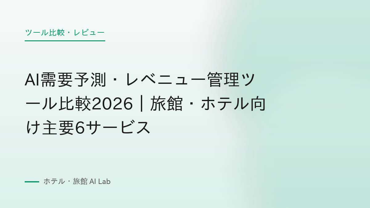 AI需要予測・レベニュー管理ツール比較2026｜旅館・ホテル向け主要6サービス