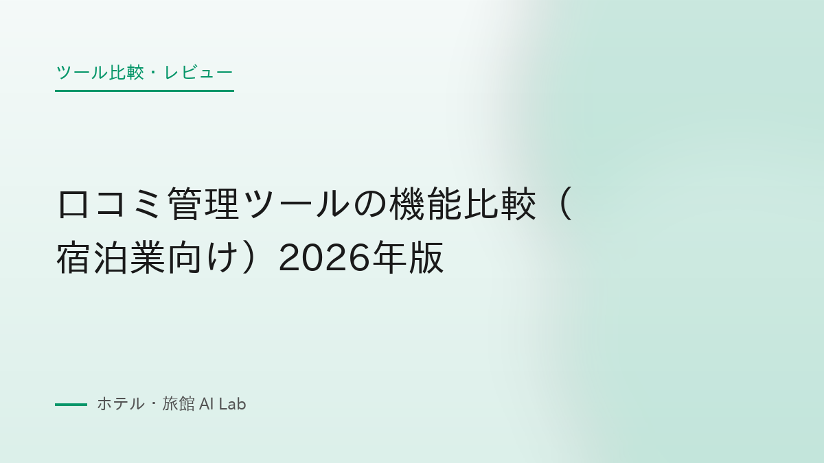 口コミ管理ツールの機能比較（宿泊業向け）2026年版