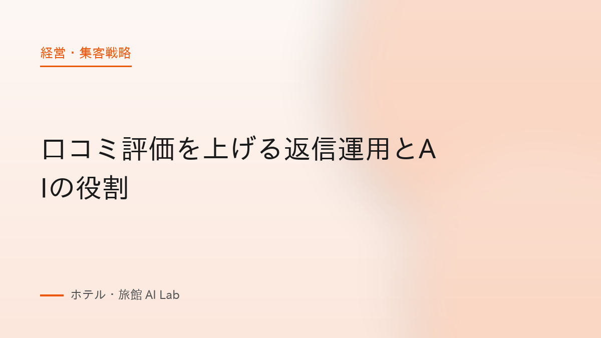 口コミ評価を上げる返信運用とAIの役割