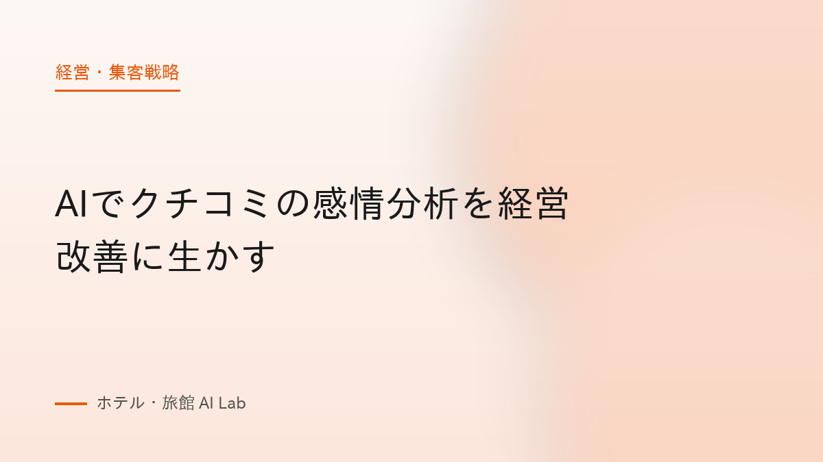 AIでクチコミの感情分析を経営改善に生かす