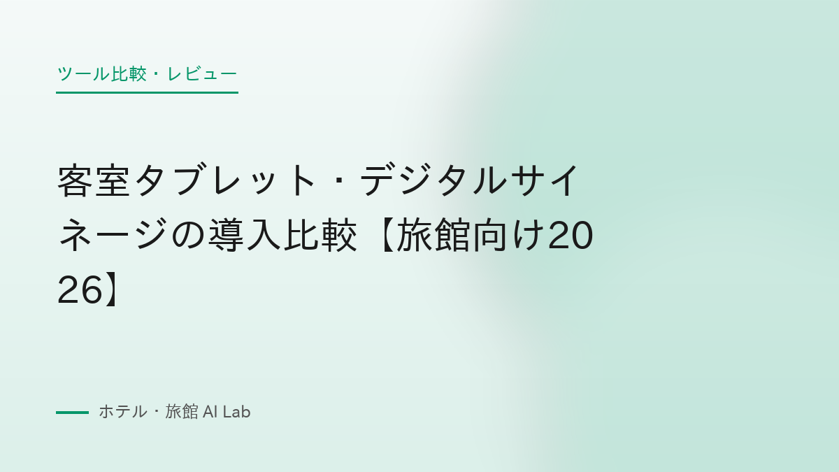 客室タブレット・デジタルサイネージの導入比較【旅館向け2026】