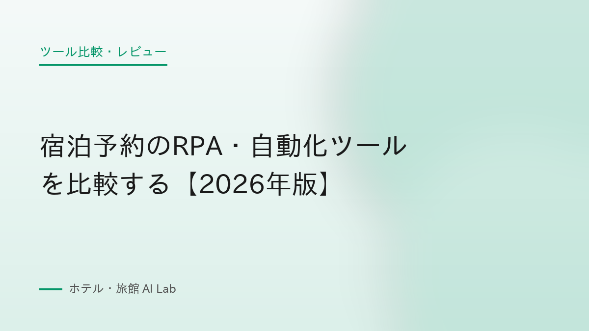 宿泊予約のRPA・自動化ツールを比較する【2026年版】