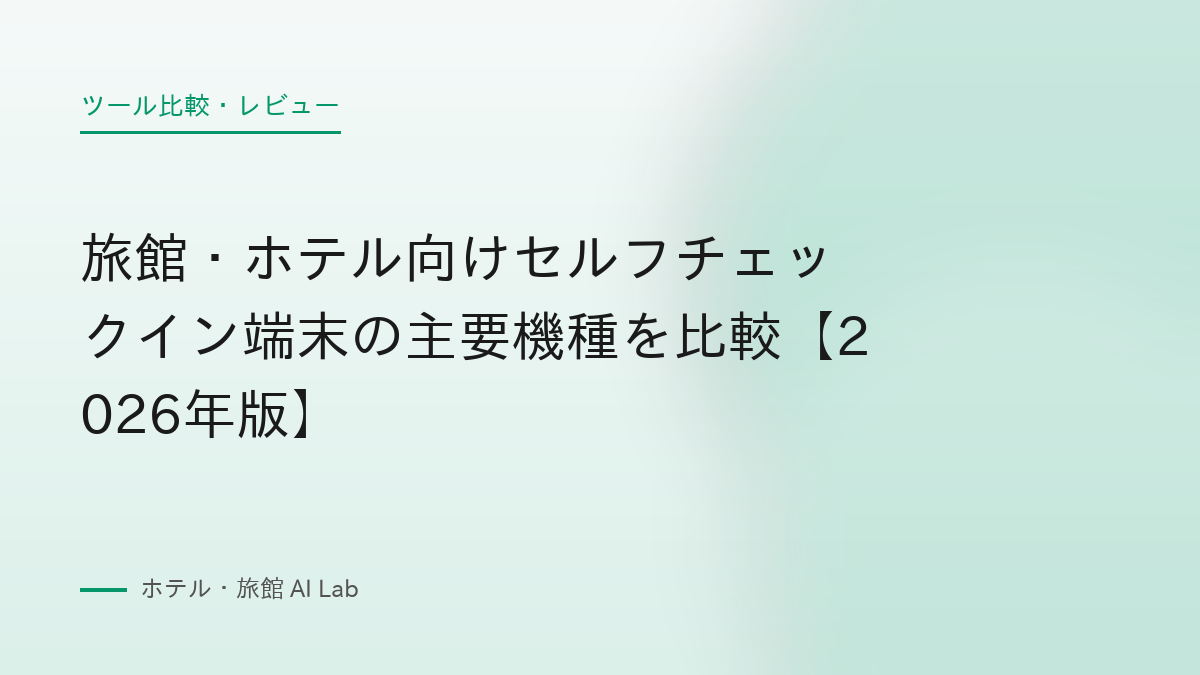 旅館・ホテル向けセルフチェックイン端末の主要機種を比較【2026年版】