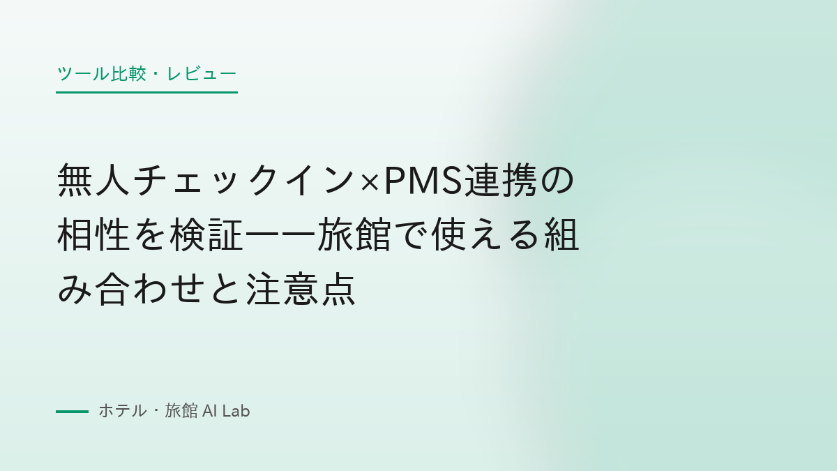 無人チェックイン×PMS連携の相性を検証——旅館で使える組み合わせと注意点