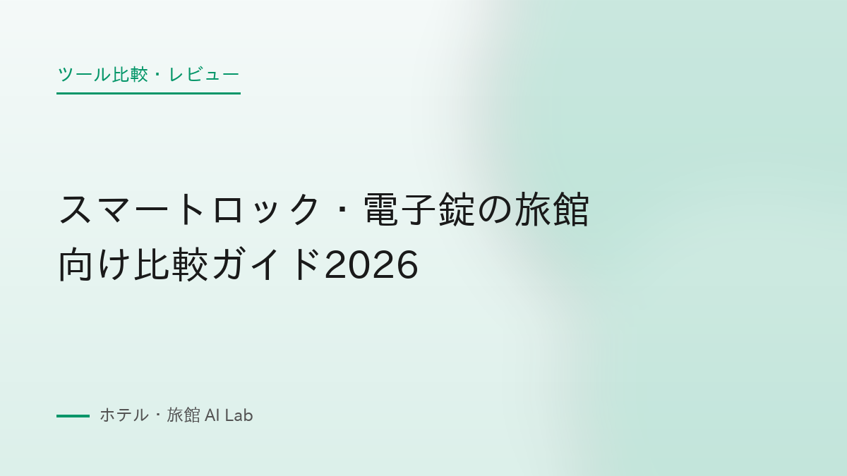 スマートロック・電子錠の旅館向け比較ガイド2026