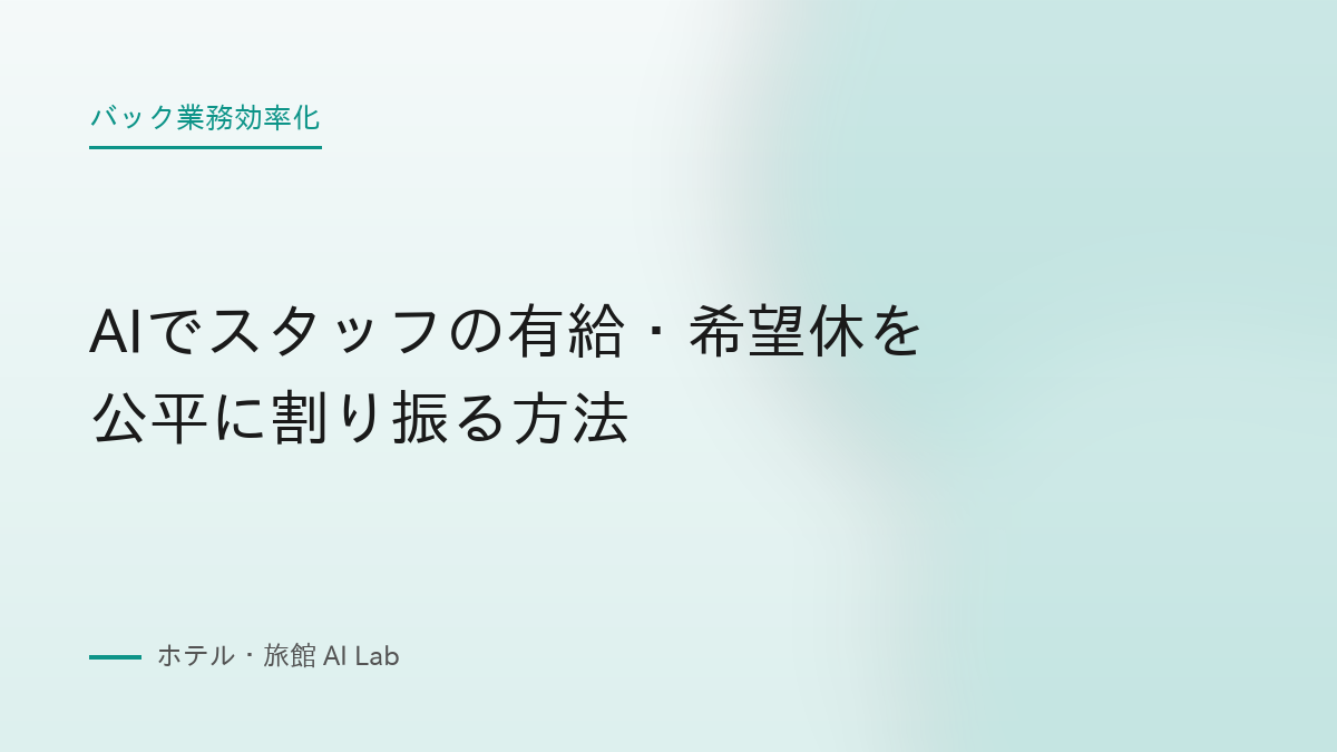 AIでスタッフの有給・希望休を公平に割り振る方法