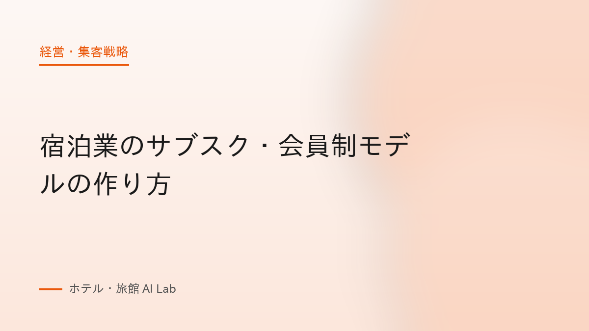 宿泊業のサブスク・会員制モデルの作り方